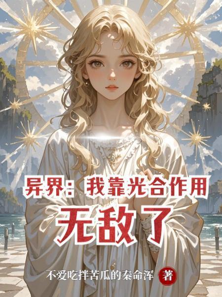 我靠异界养全家