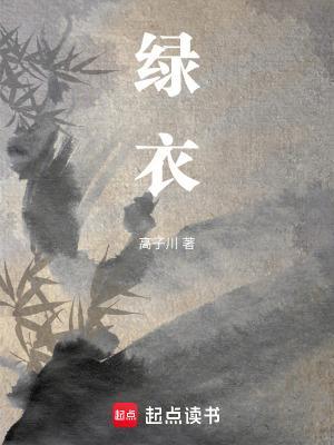 绿衣仙子