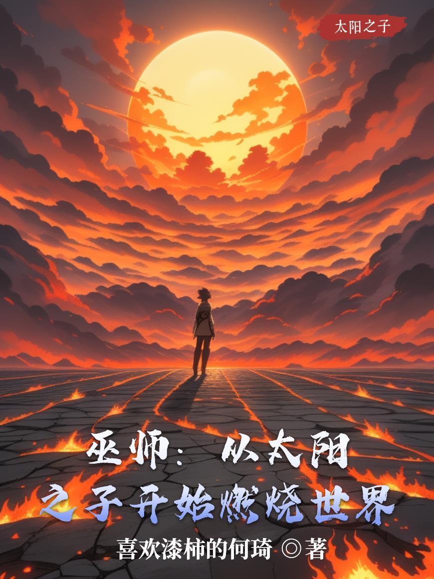 巫师从太阳之子开始燃烧世界免费阅读