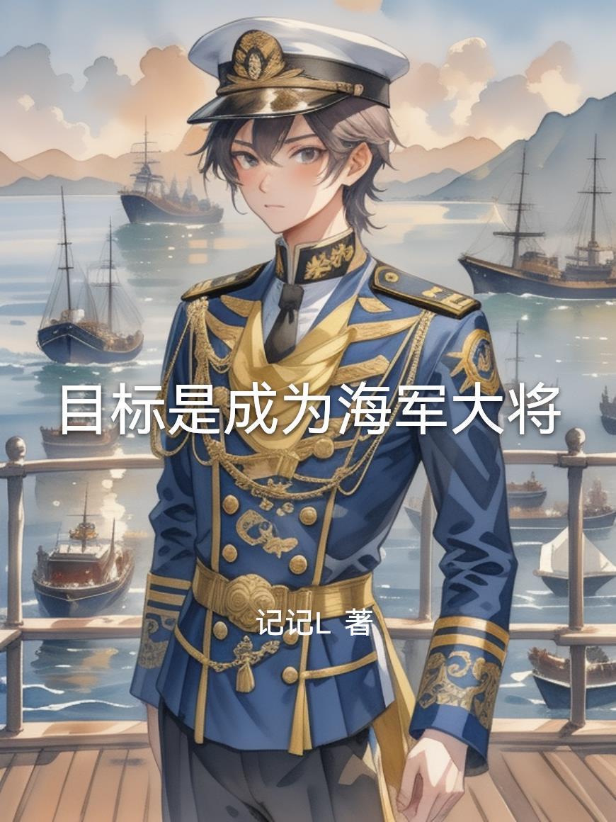 目标是成为海军大将的英文