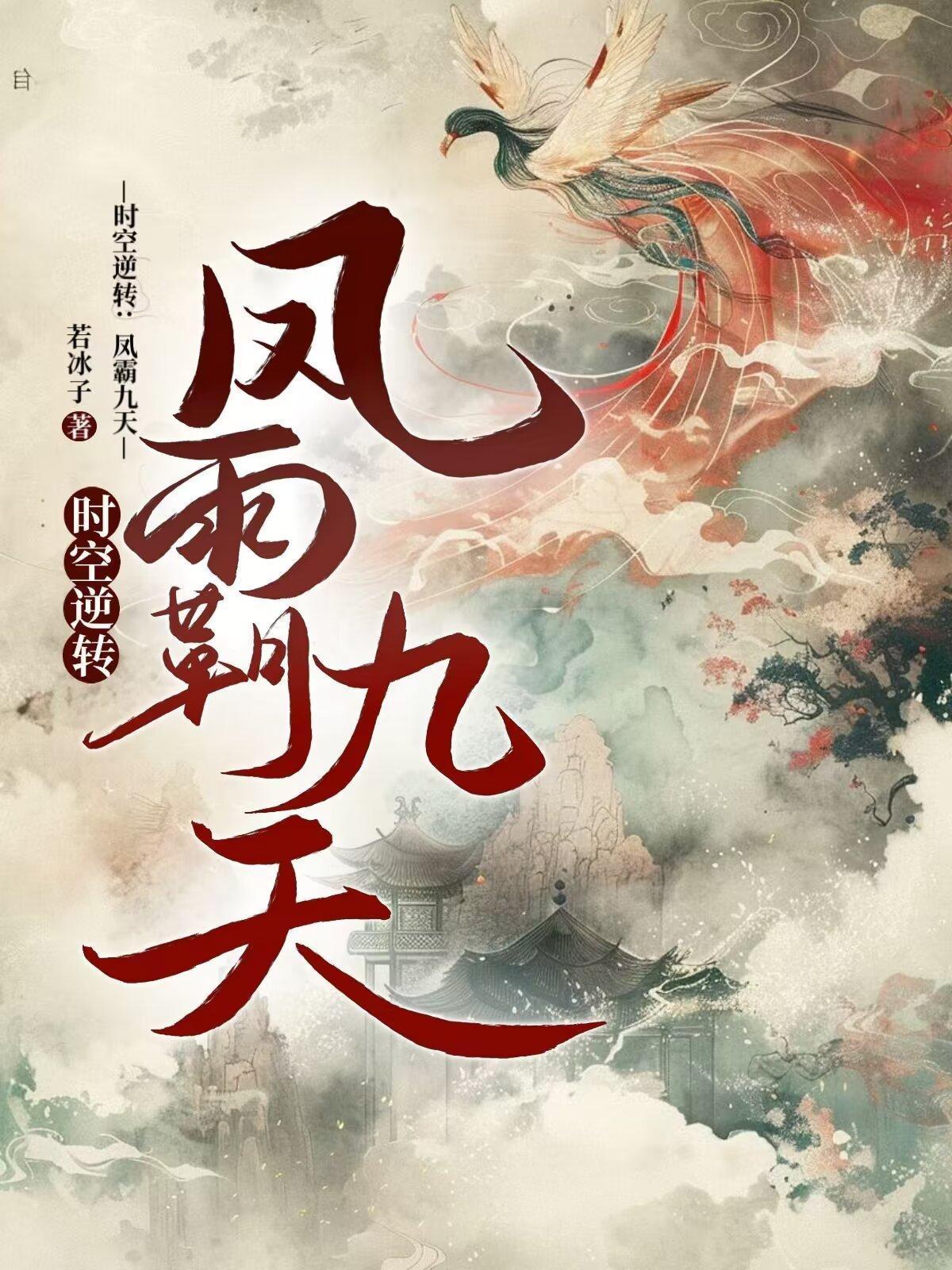凤凰逆转时空的