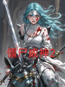 僵尸神演