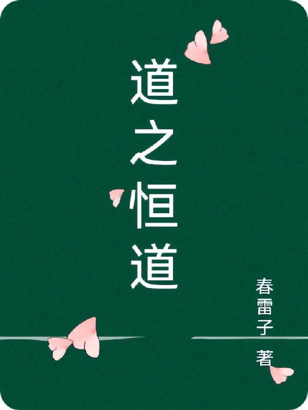道恒文化创始人最新动态