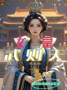 女皇武则天惊艳片段