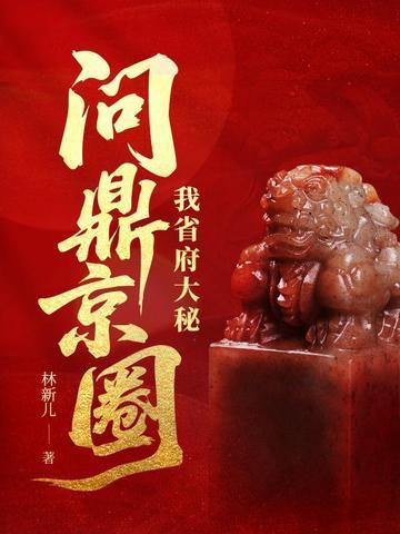 问鼎京圈 第
