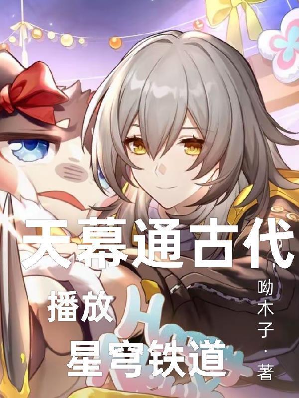 天幕通古代沙雕动画第1集