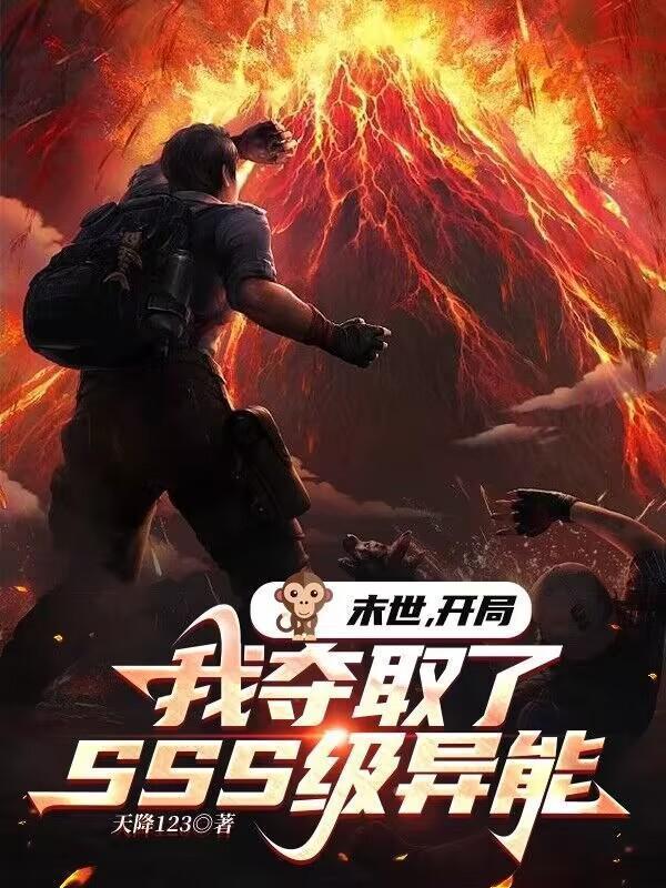 末世开局我夺取了SSS级异能无删减
