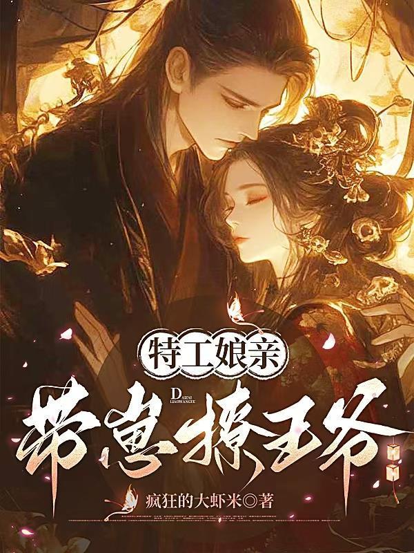 特工萌妃拐走坏坏王爷免费阅读