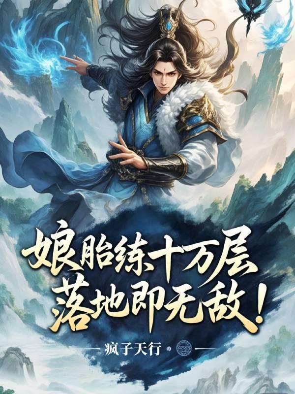 娘胎里修炼出生后无敌的短剧