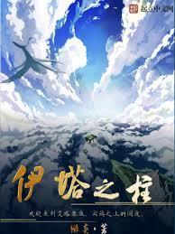 伊塔之柱 绯炎