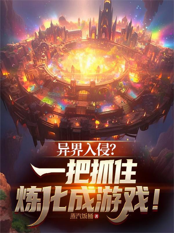 炼化异世界