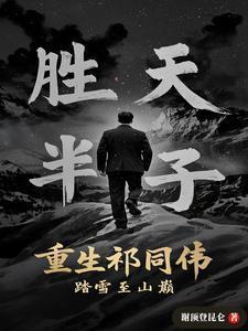 重生祁同伟踏雪至山巅711