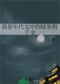 我是年代文中的绿茶千金免费阅读