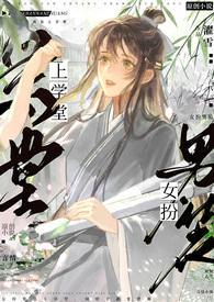 女扮男装上学堂TXT