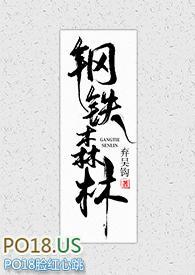 钢铁森林电视剧在线观看免费版