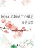 被读心后嫁给了心机男 漫步长安 免费