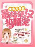 重生八零她被硬汉宠上天百度