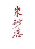黑心天子朱砂痣 作者陈十年