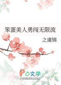 笨蛋美人勇闯无限流逃生