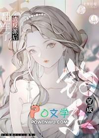 穿成前任渣反派后翻车了gl