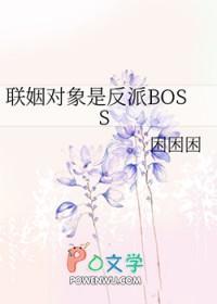 联姻对象是反派大佬