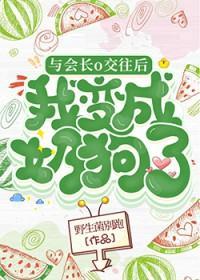 与会长o交往后我成了奶狗by野生菌别跑免费阅读