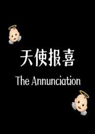 天使报喜(产奶)全文免费阅读_旋转菠萝_全本