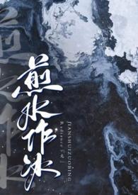 煎水作冰免费阅读全文