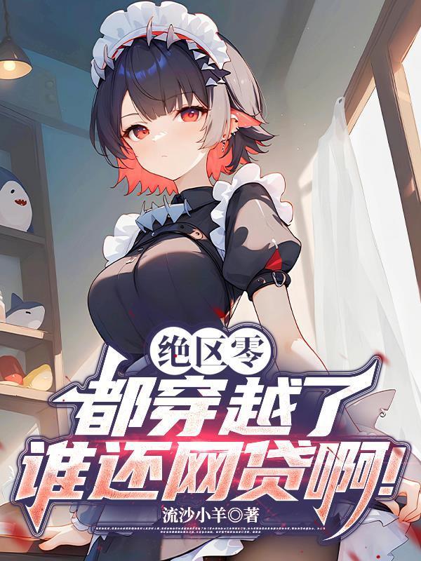 穿越绝区零可以变成绝区零角色