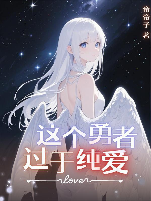 这个勇者明明超强却过分慎重cp