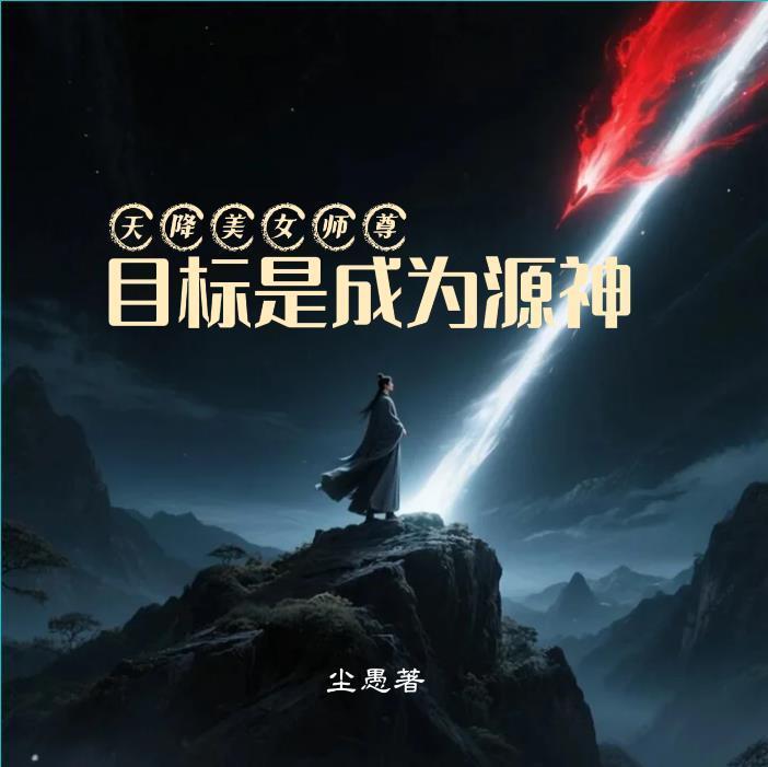 天降美女师尊目标是成为源神