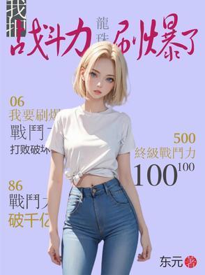 龙珠我把战斗力刷爆了全文字电子书