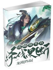 这个仙帝有点贱更新