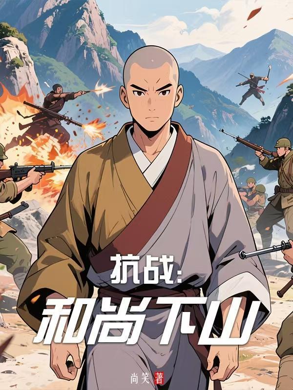抗战和尚下山免费阅读全文