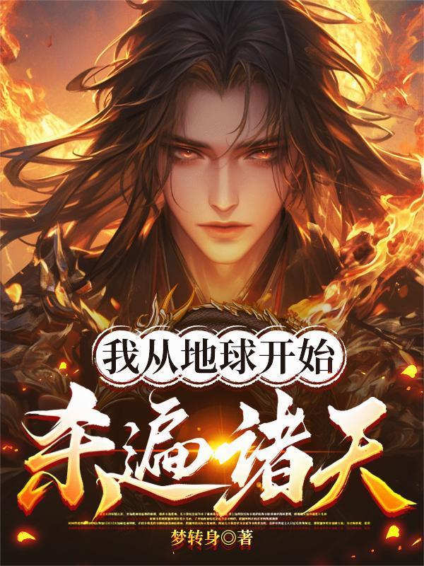 从地球开始的玄幻