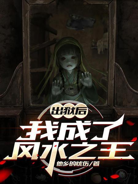 出狱后我成了都市之王