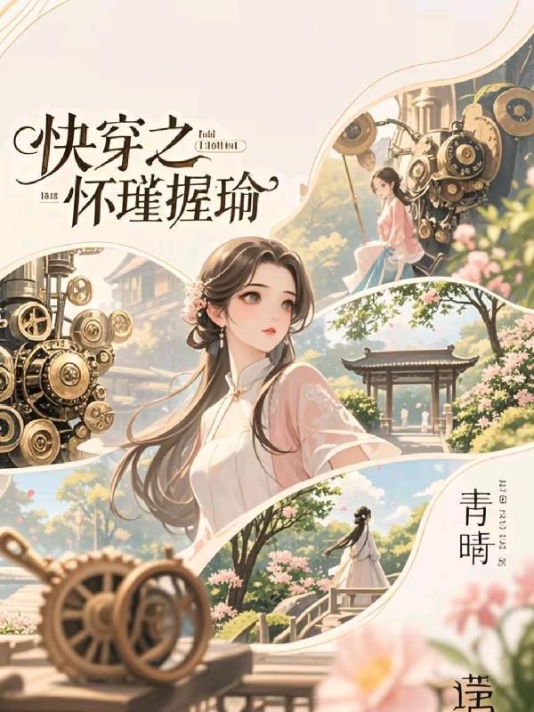 快穿之孕灵树全文免费阅读