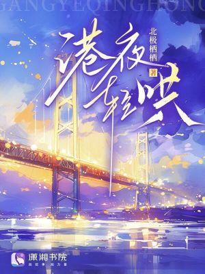 港夜沉溺明越免费观看