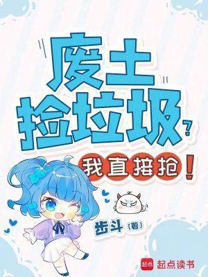 废土扫垃圾结局解析