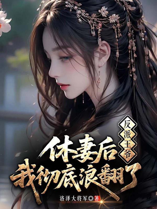反派王爷求抱抱146章在线阅读