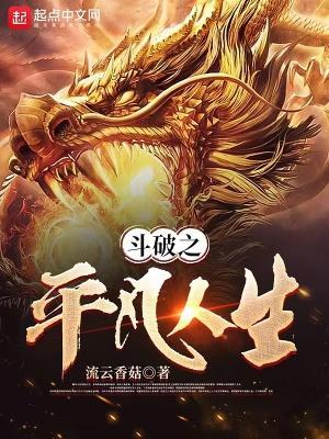 斗破之平凡人生流云香菇