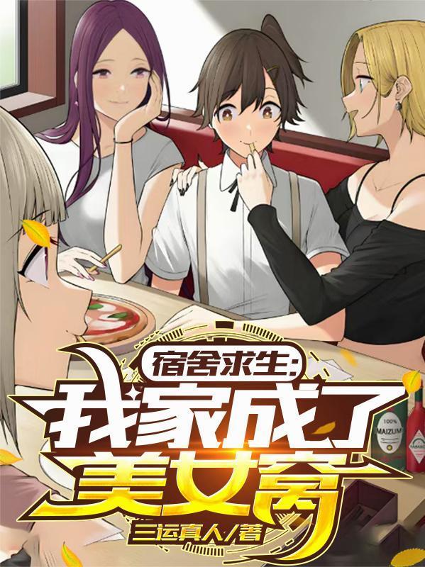 宿舍求生我家成了美女窝主角许浪王雅之三运真人