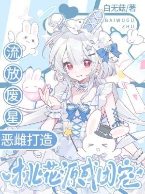恶雌打造桃花源成团宠65
