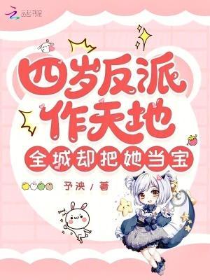 四岁萌宝整治反派亲爹漫剧