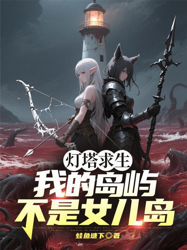 灯塔求生我的岛屿不是女儿岛!求书帮