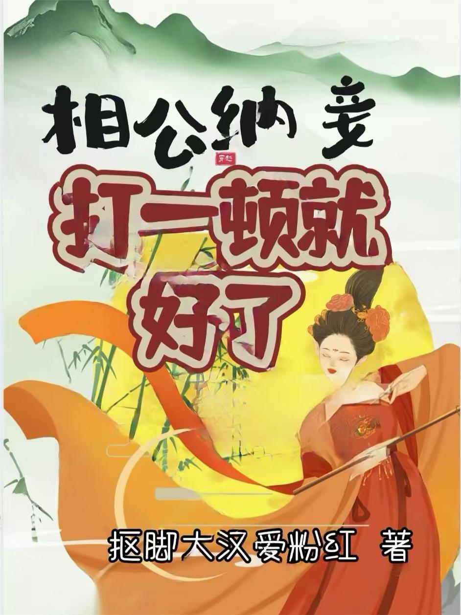 相公要纳妾我笑着应下后去了南山
