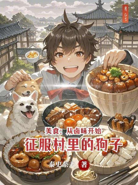 美食从卤味开始征服村里的狗子笔趣阁