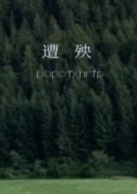 遭殃结局