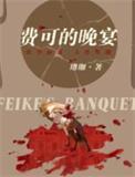 费可的晚宴演员表