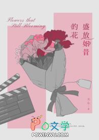 盛放的花什么歌